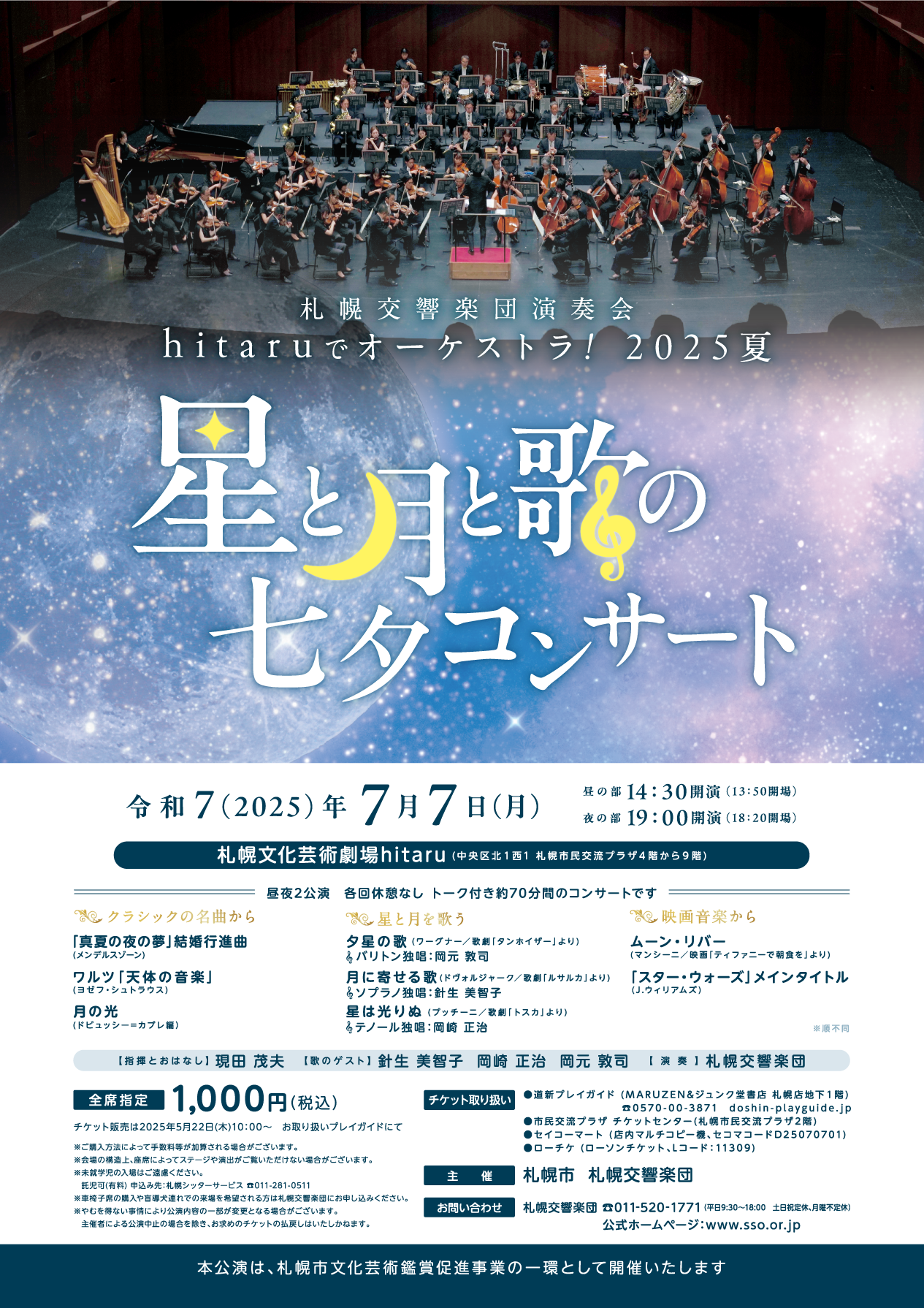 星と月と歌の七夕コンサート